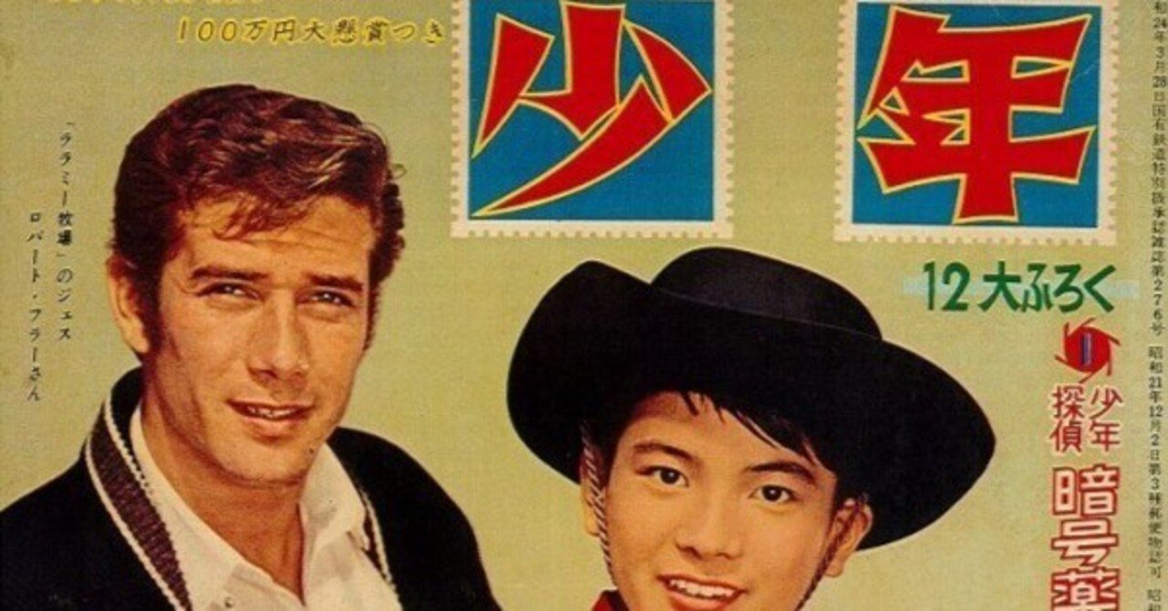 ララミー牧場と香淳皇后｜但馬オサム