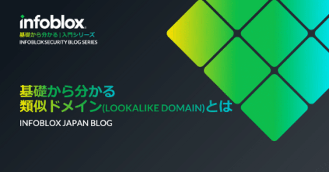DNS入門]基礎から分かる「類似ドメイン(LOOKALIKE DOMAIN)」とは｜Infoblox Japan公式