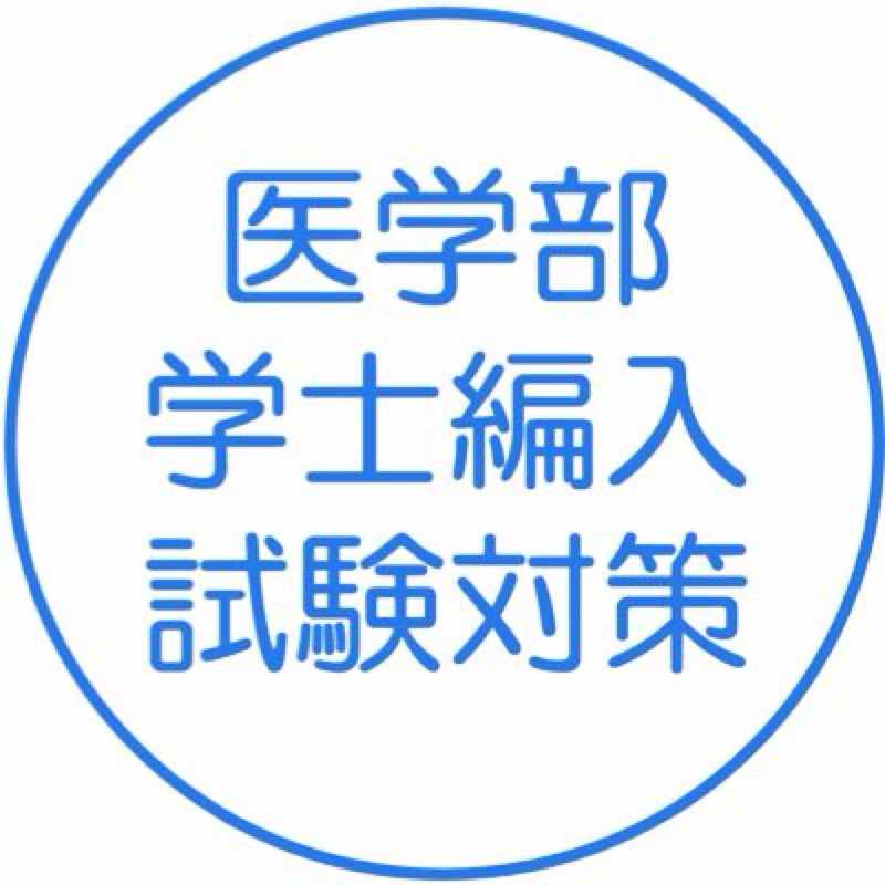 大阪大学医学部学士編入試験 合格者出身学部ランキング【2001
