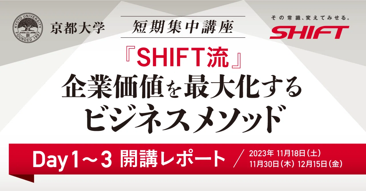 短期集中講座 『SHIFT流』企業価値を最大化するビジネスメソッド 開講