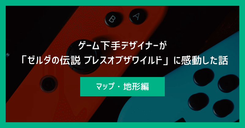 ゲーム下手デザイナーが「ゼルダの伝説 ブレスオブザワイルド」に感動した話【マップ・地形編】