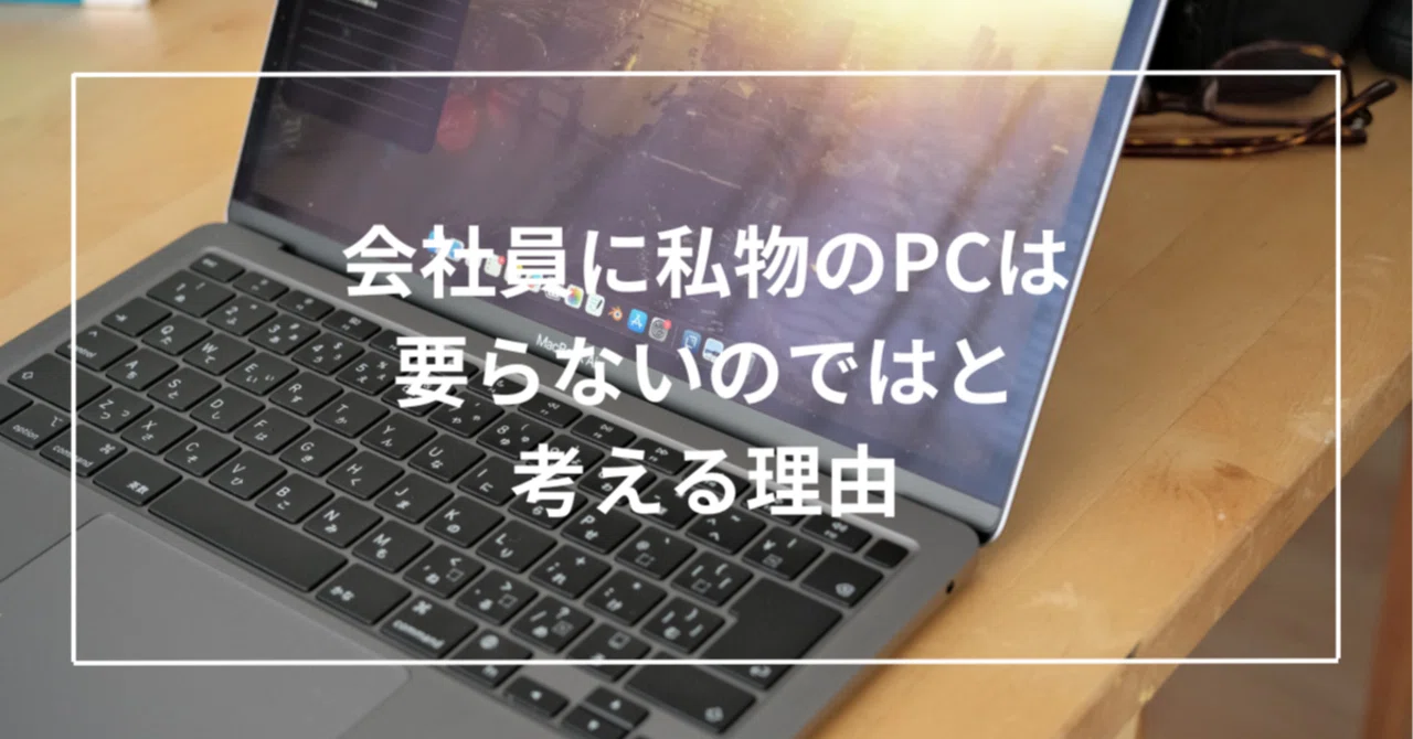 会社員に私物のPCは要らないのではと考える理由｜Toru