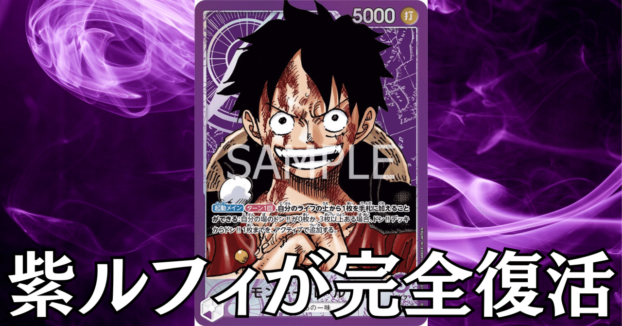 ワンピースカード】紫ルフィについて（全文無料）｜おジン
