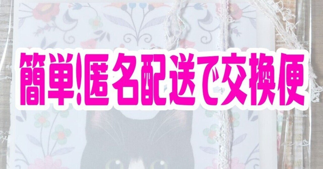 匿名配送】やりかた簡単！画像付き！安心して交換便ができる｜麻理