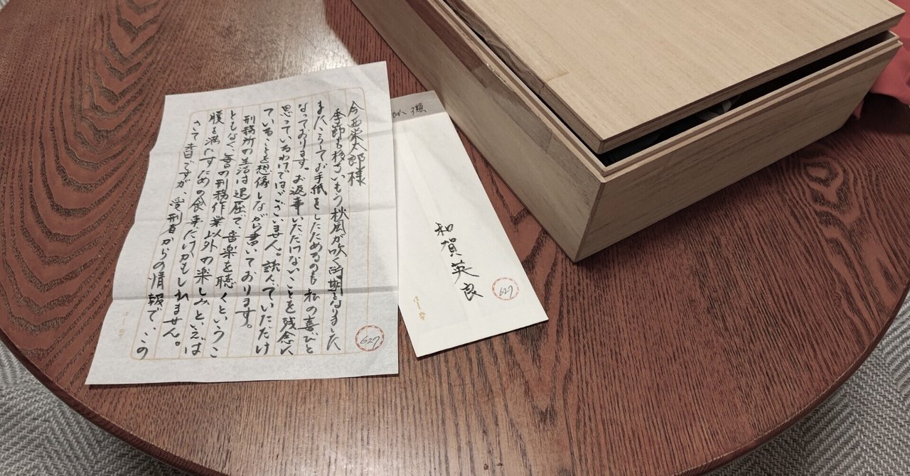 「和賀英良」獄中からの手紙（１）　　　吉村刑事の回想｜今西 遼平