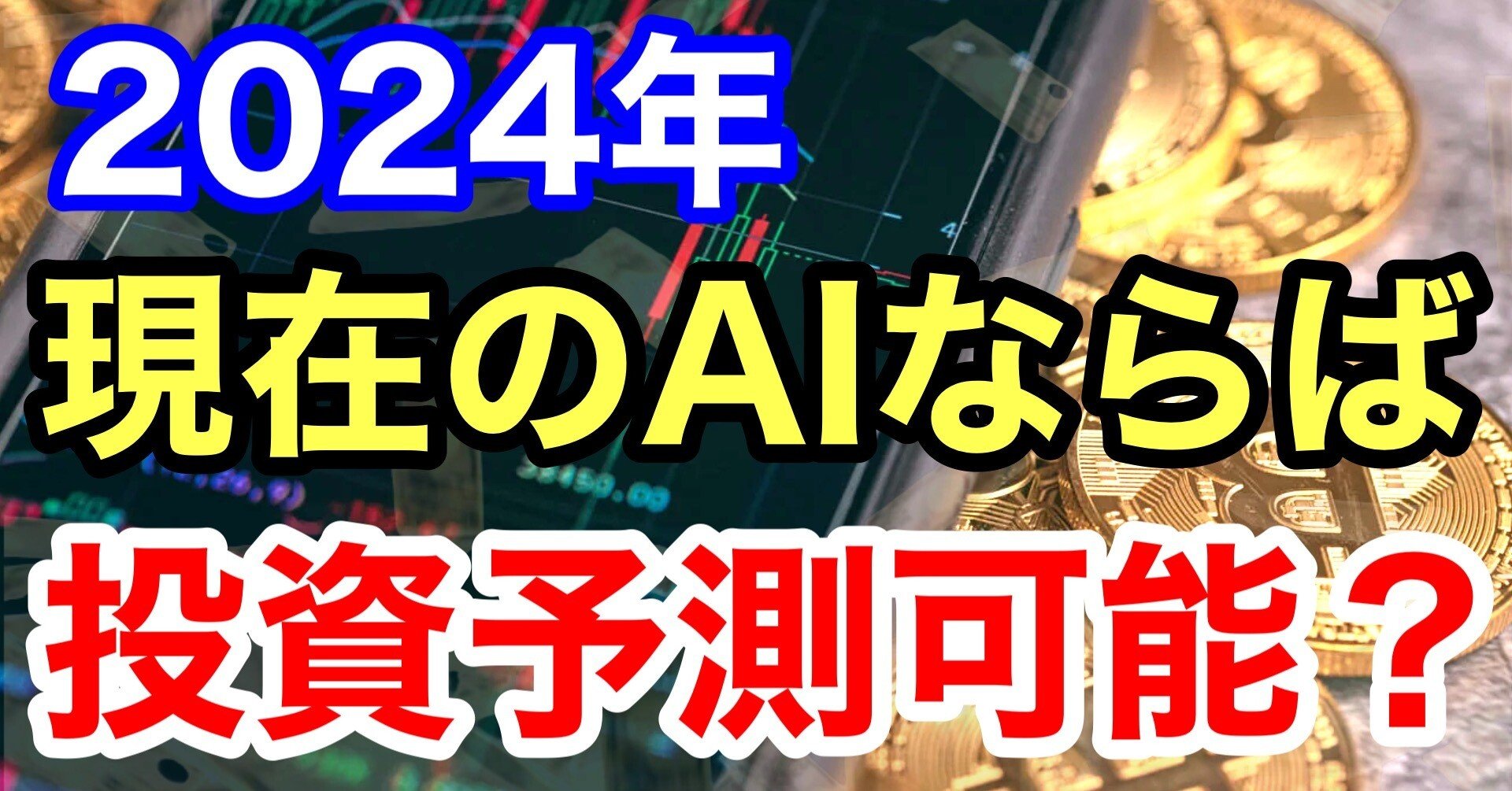 予言】GPT-5リリース日を当てたAI、ならば暗号資産(投資)の予測もイケる？→衝撃の結果【AIのお悩む相談ラボ  #48】｜アイノミライ｜お悩み相談＆世界情報をクリップ