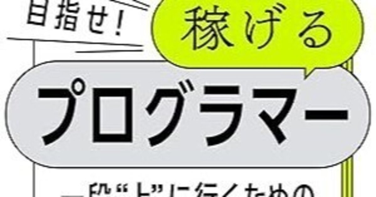 新刊が出ました。『目指せ！稼げる プログラマー』｜金宏和實