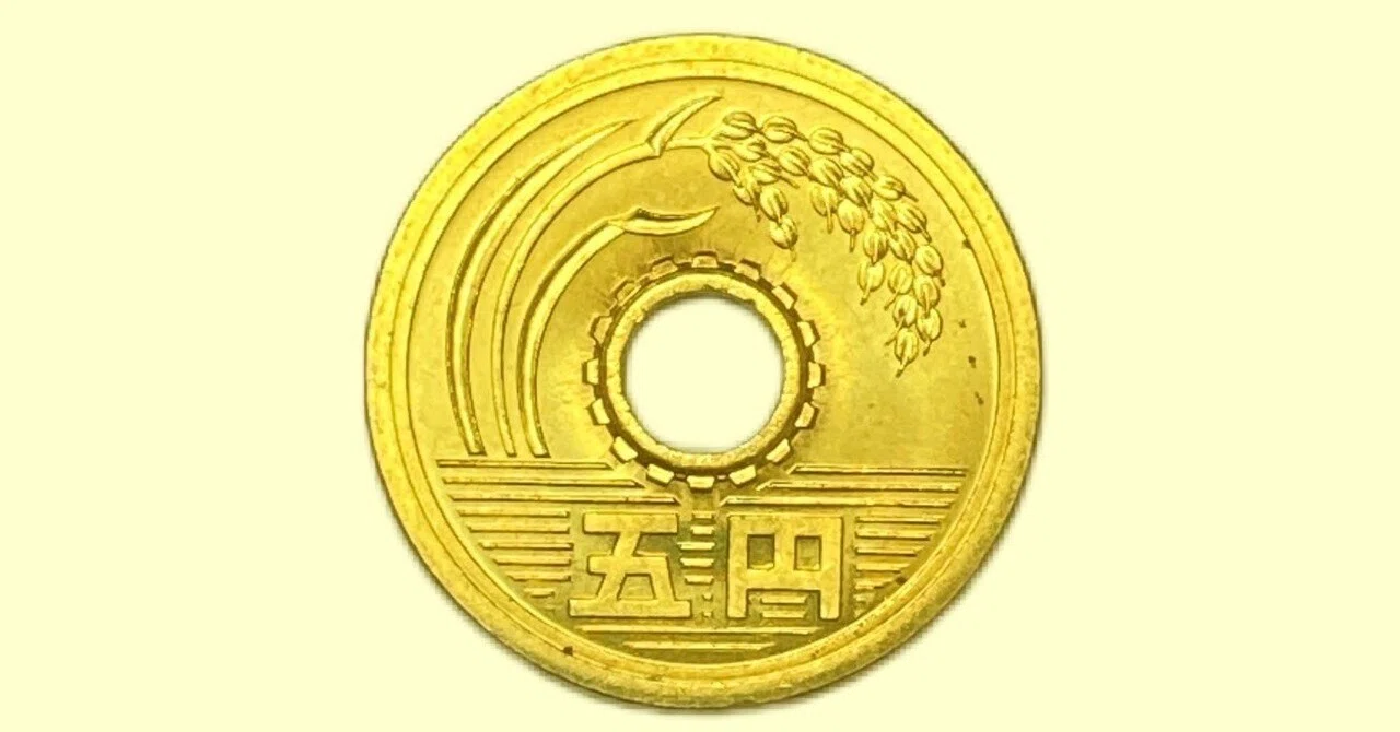 「五円玉」と社会科の授業｜立田 順一