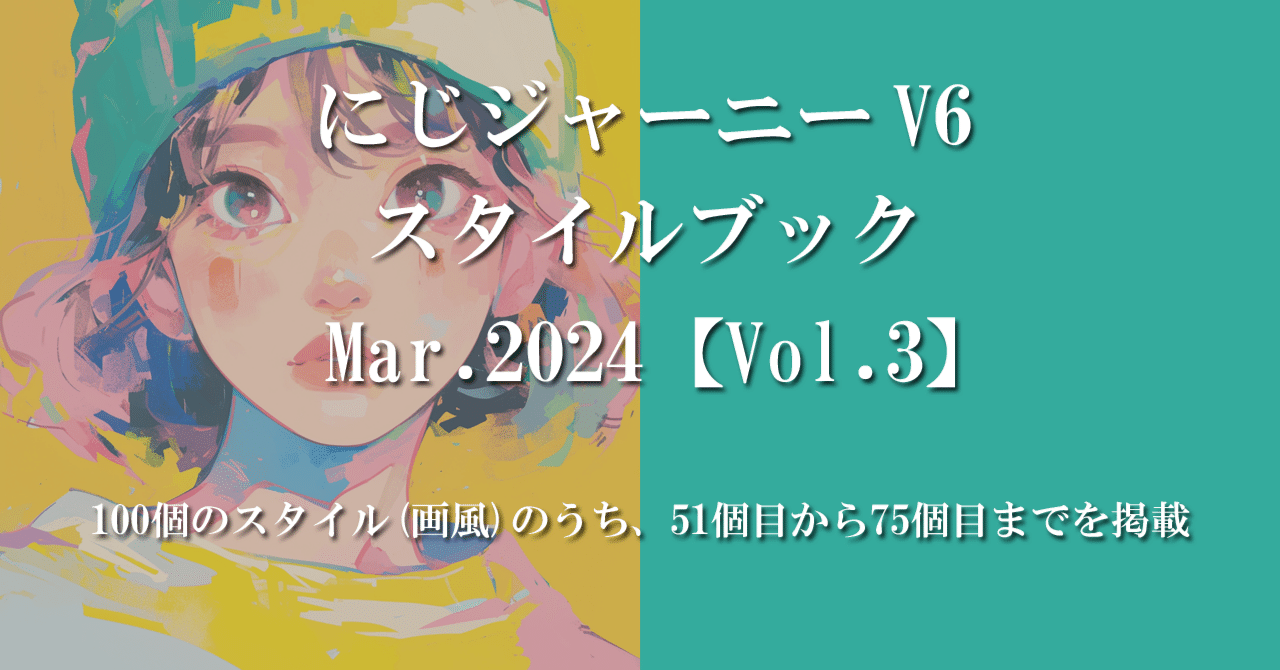 にじジャーニーV6 スタイルブック Mar.2024【Vol.3】｜ジロウ