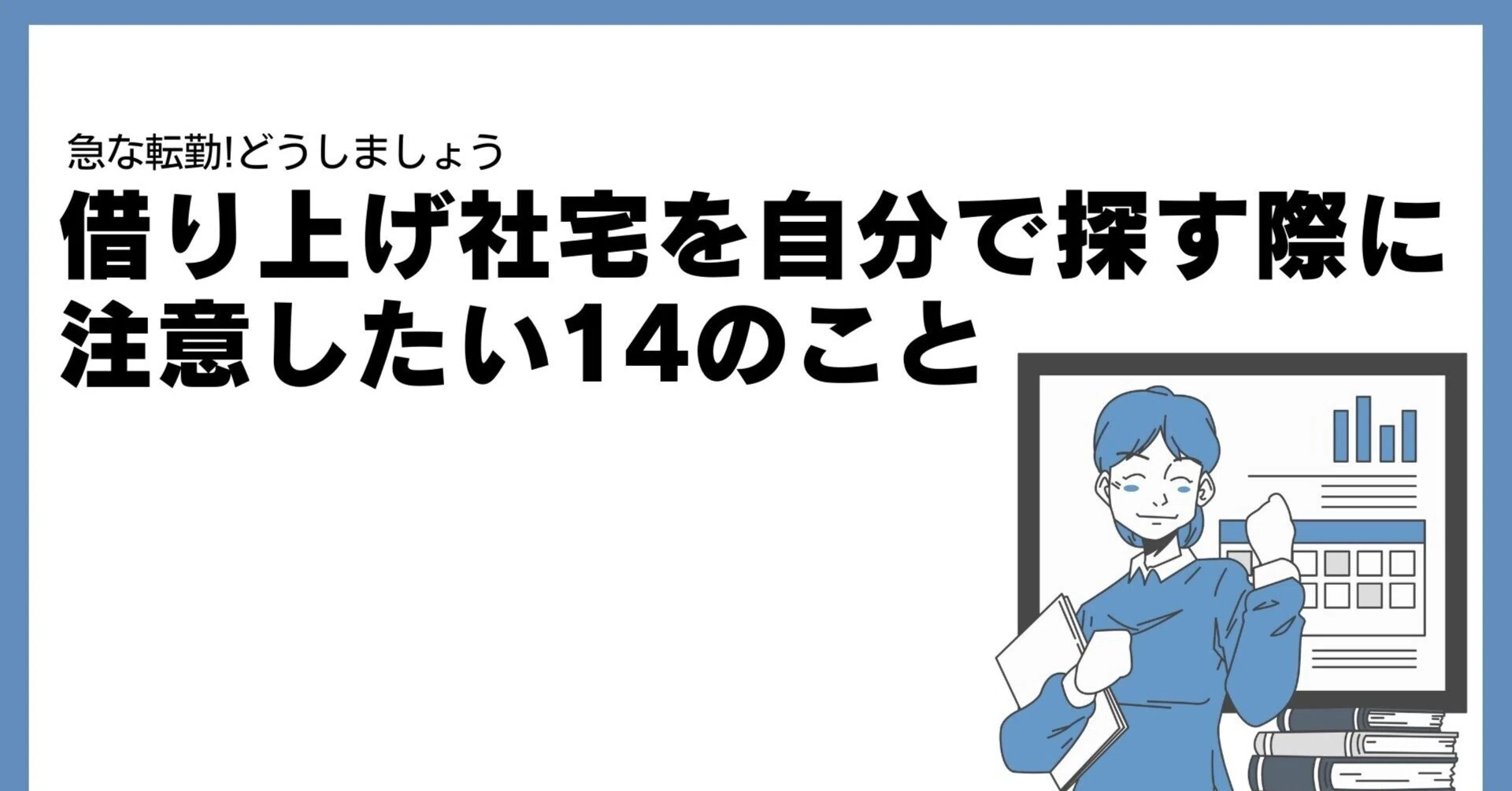 借り上げ社宅を自分で探す方法と注意点14選｜XROOMS|エックスルームス