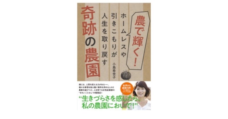 「農で輝く！ホームレスや引きこもりが人生を取り戻す奇跡の農園」をお読みになった方へ