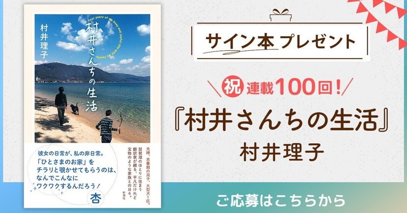 祝！　村井理子さん連載100回！（No.1051）