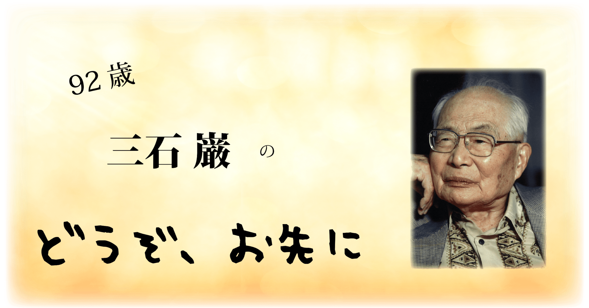 92歳 三石巌のどうぞお先に 10｜三石理論研究所の公式note