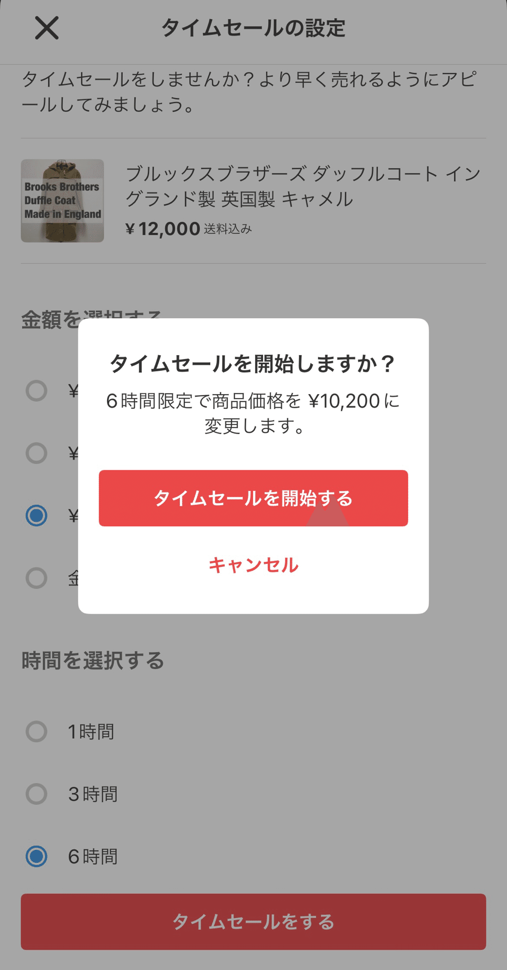 メルカリの新機能「タイムセール」についてまとめました｜こもく