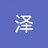 魏泽