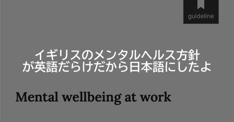 「Mental wellbeing at work」 の面白さを知ってほしい