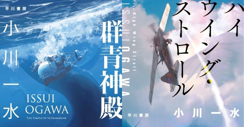 小川一水「陸･海･空」連続復刊、第2弾!