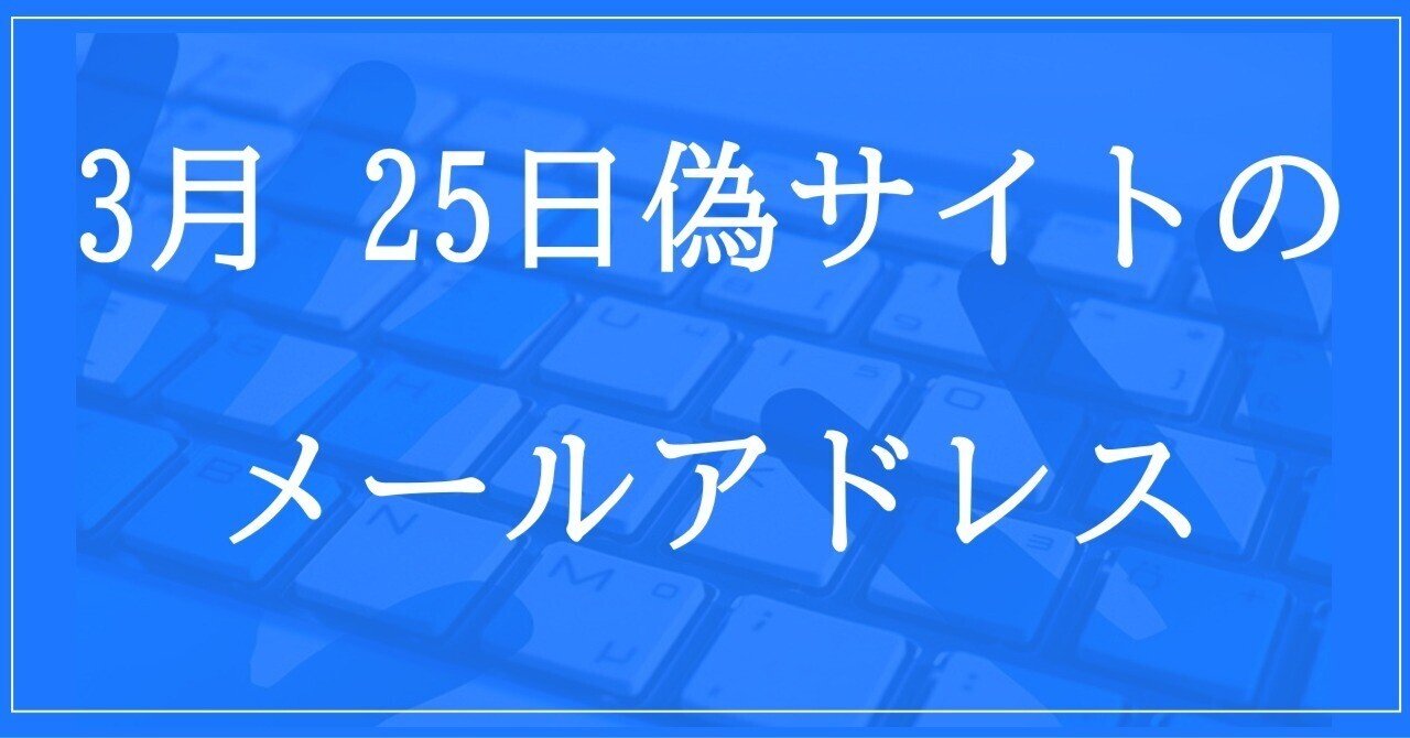 2024年3月25日収集:偽サイトのメールアドレス|neo_blood 2024年3月25日収集:偽サイトのメールアドレス|neo_blood