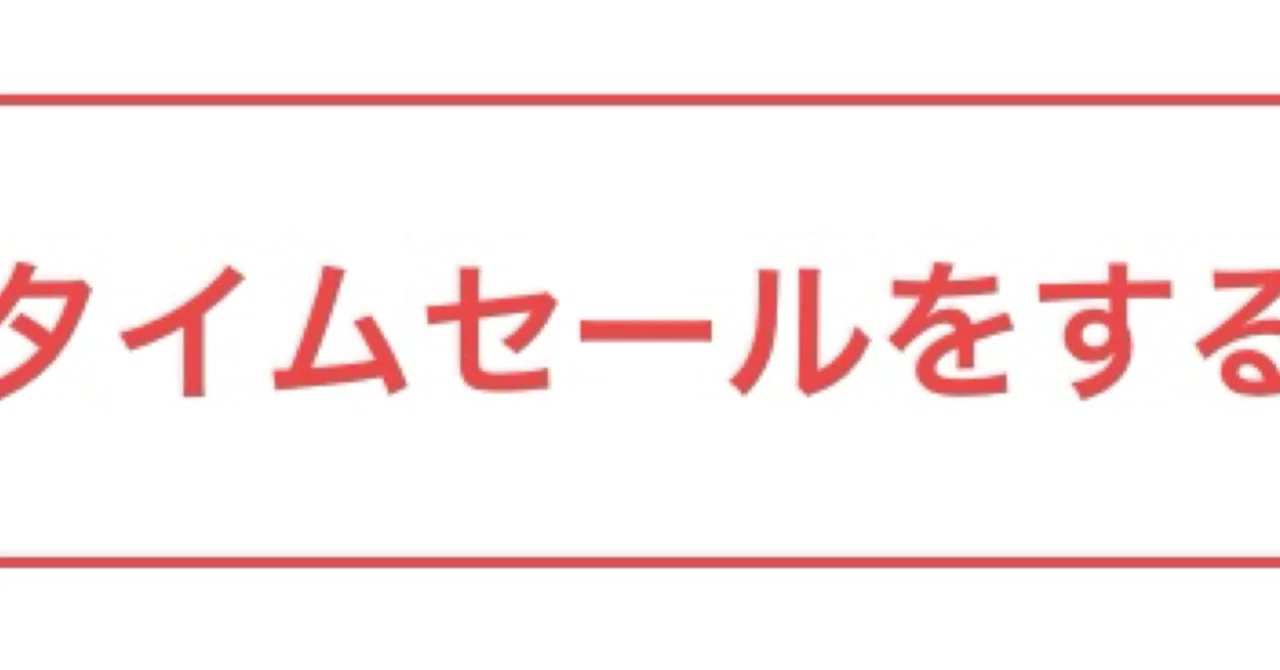 メルカリの新機能「タイムセール」についてまとめました｜こもく