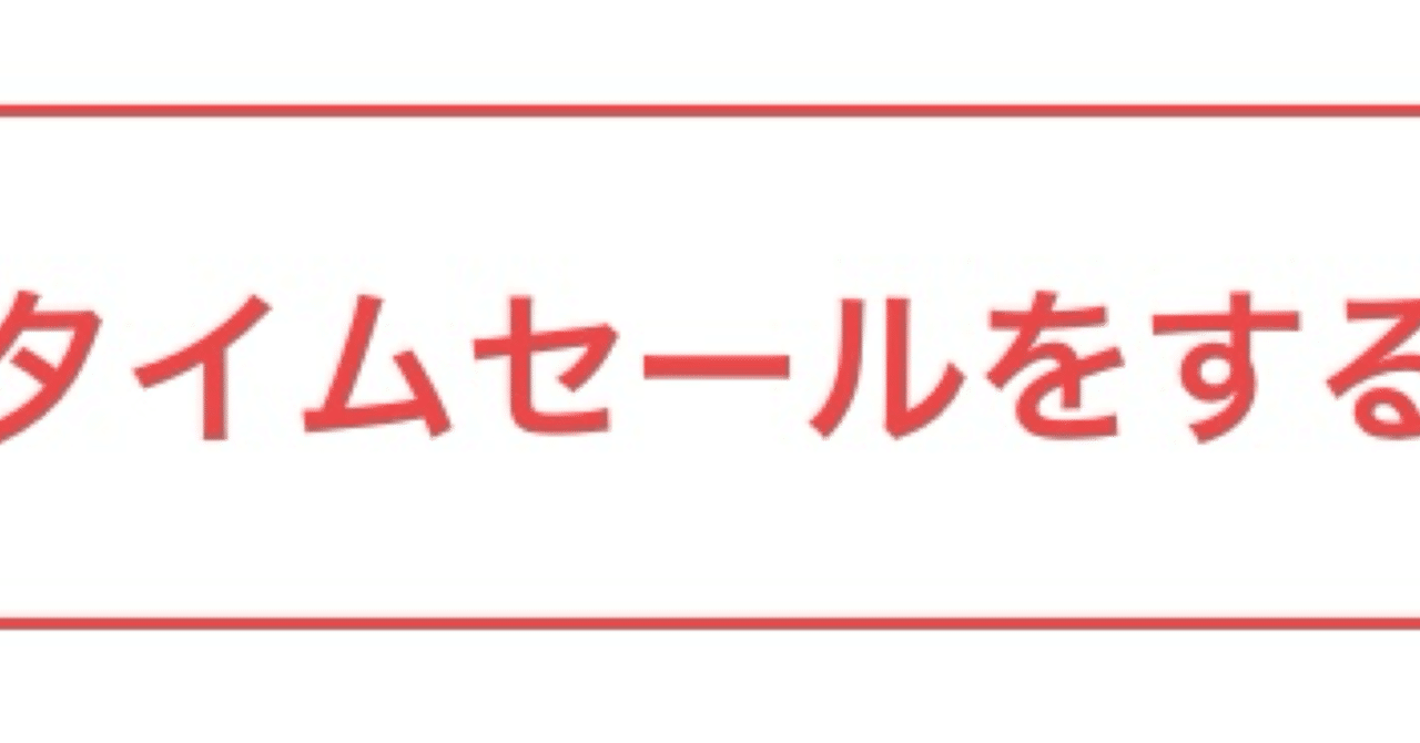メルカリの新機能「タイムセール」についてまとめました｜こもく