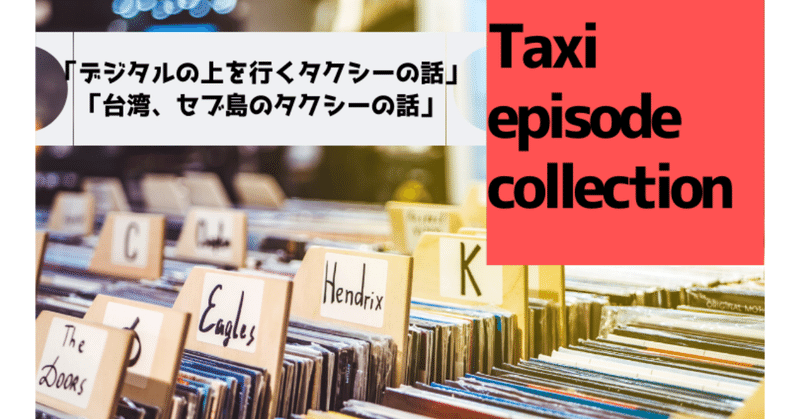 Taxi_episode_collectionのコピーのコピーのコピーのコピー