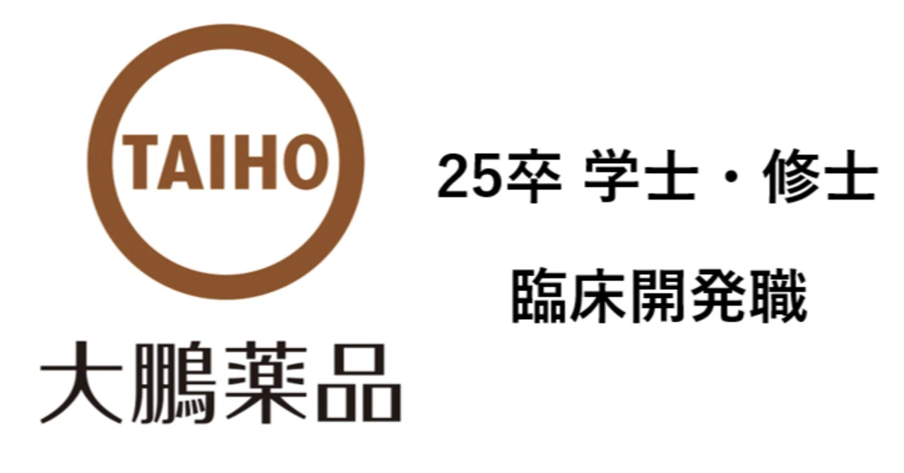25卒「大鵬薬品開発職」 インターン優遇・早期選考・フロー まとめ|Hachi_pha