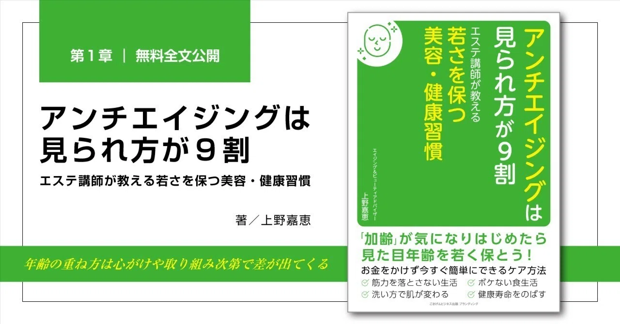 アンチエイジングは見られ方が9割 エステ講師が教える若さを保つ美容 
