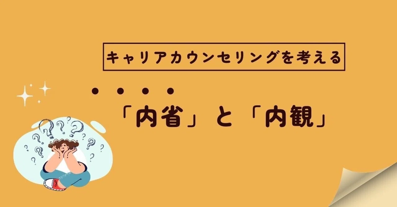 「内省」と「内観」｜キャリラボ