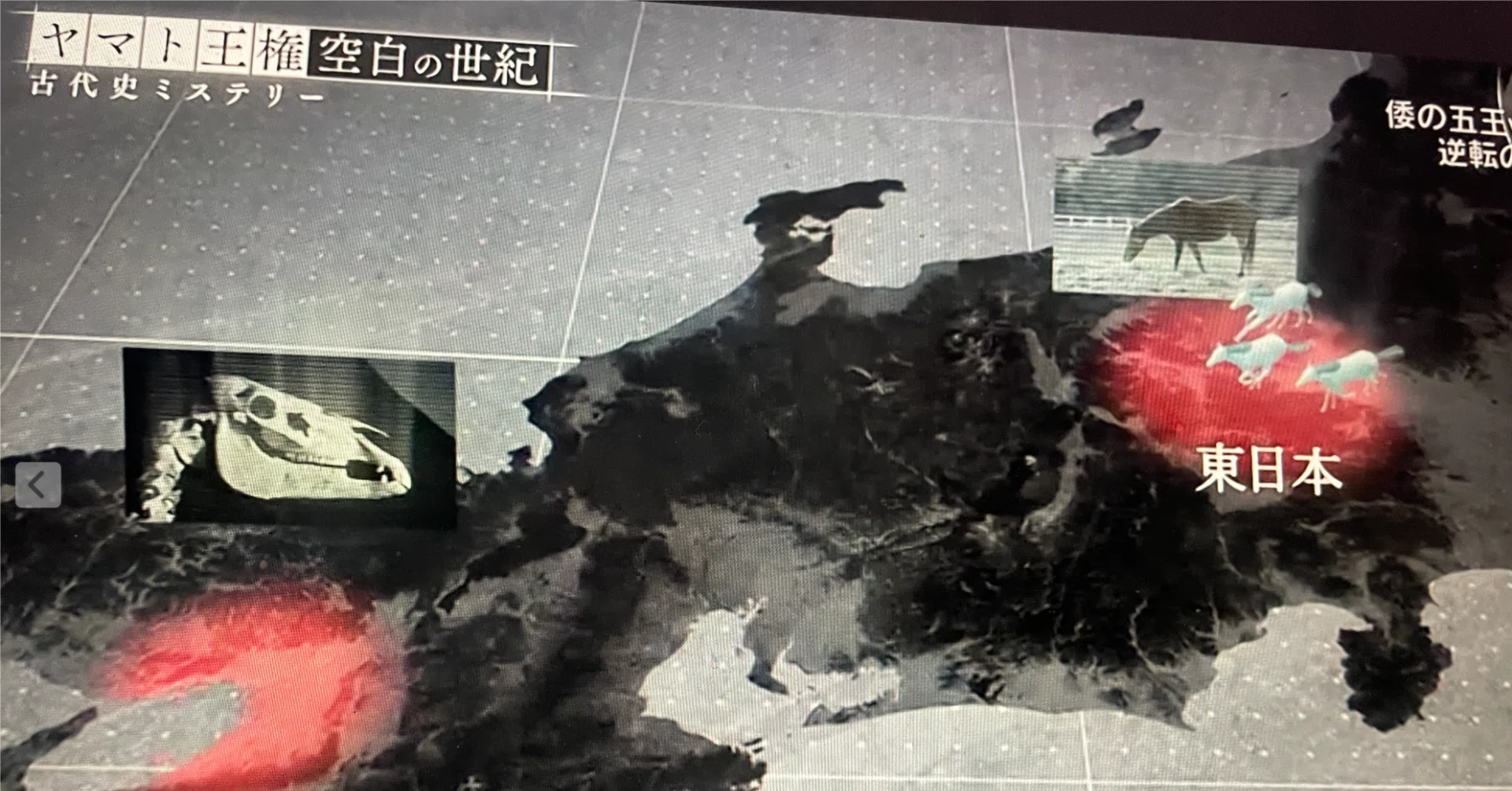 古代から、卑弥呼、倭の五王までの整理（NHKスペシャル古代史