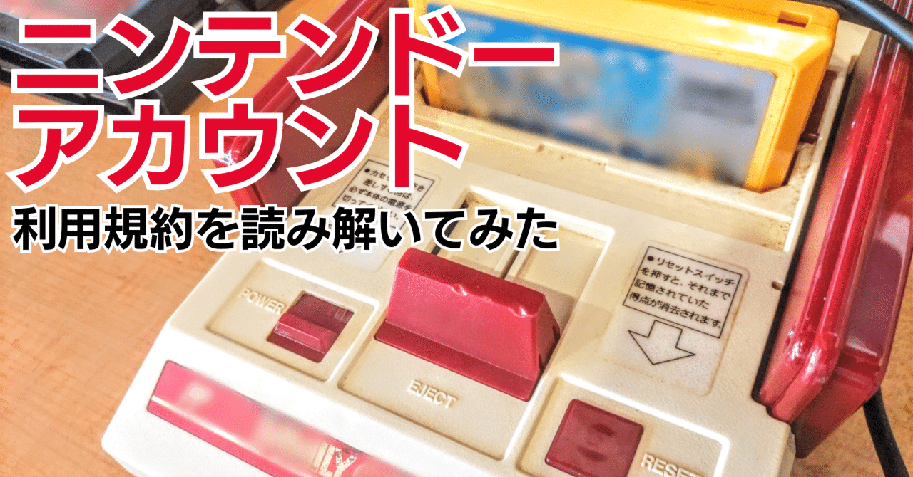 Nintendo Switch】ニンテンドーアカウント利用規約を読み解いてみた