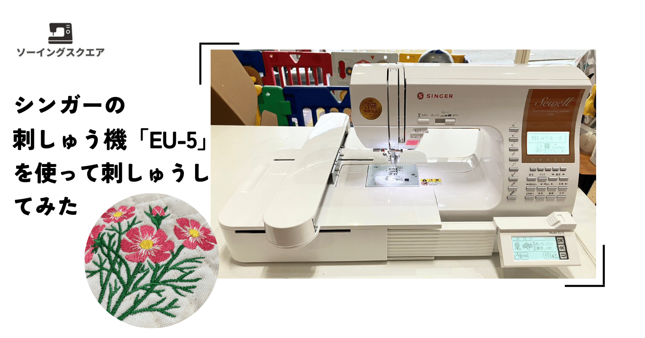 シンガーの刺しゅう機「EU-5」を使って刺しゅうしてみた｜ソーイング