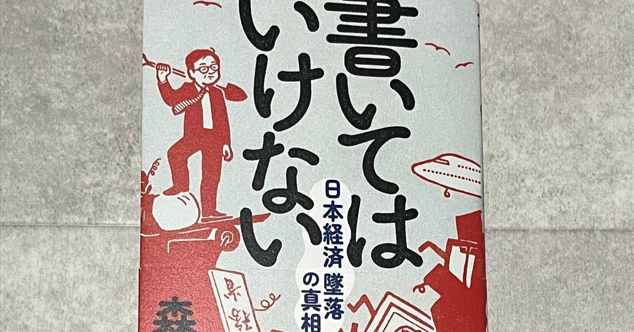 森永卓郎｜書いてはいけない【書評】｜メイソン