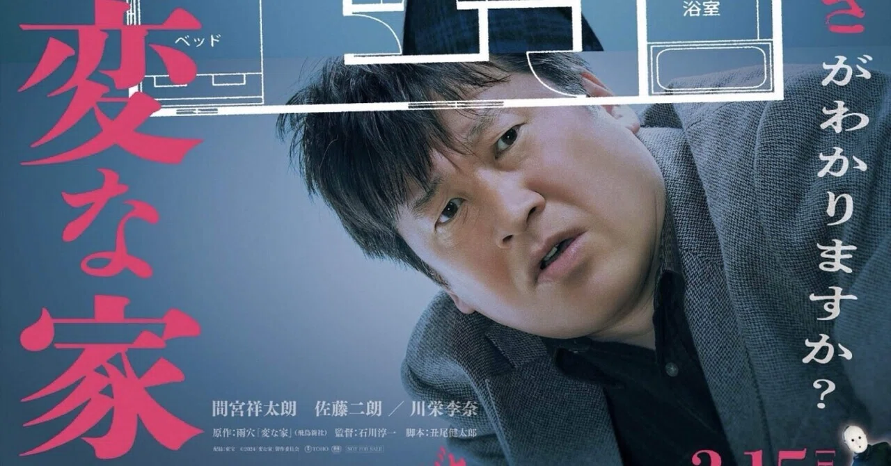 【感想】「変な家」は変な映画なのか?|つめけん