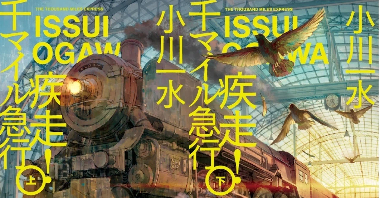 天冥の標〉小川一水は、宇宙以外もすごい。初期傑作「陸・海・空」連続