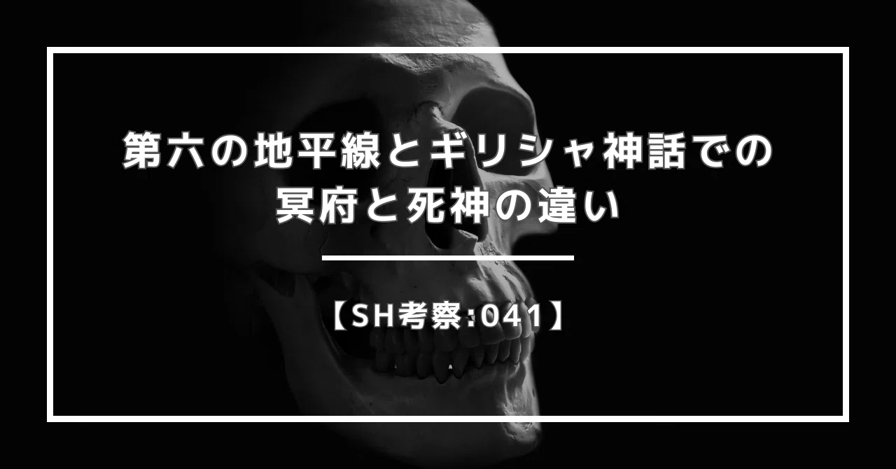 【SH考察:041】第六の地平線とギリシャ神話での冥府と死神の違い｜ニンニ リズ