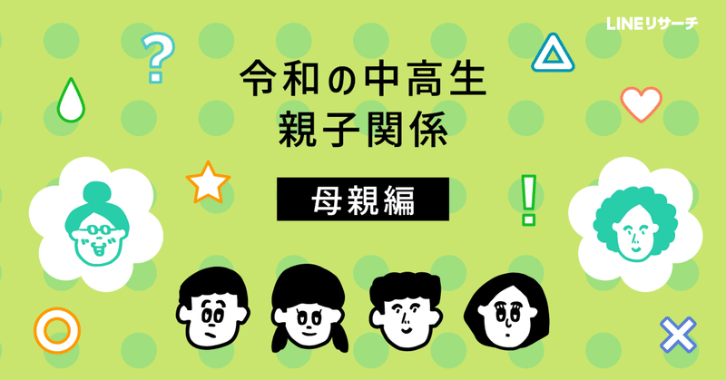 中高生が母親と話す内容の上位は「友だち」「勉強」のこと