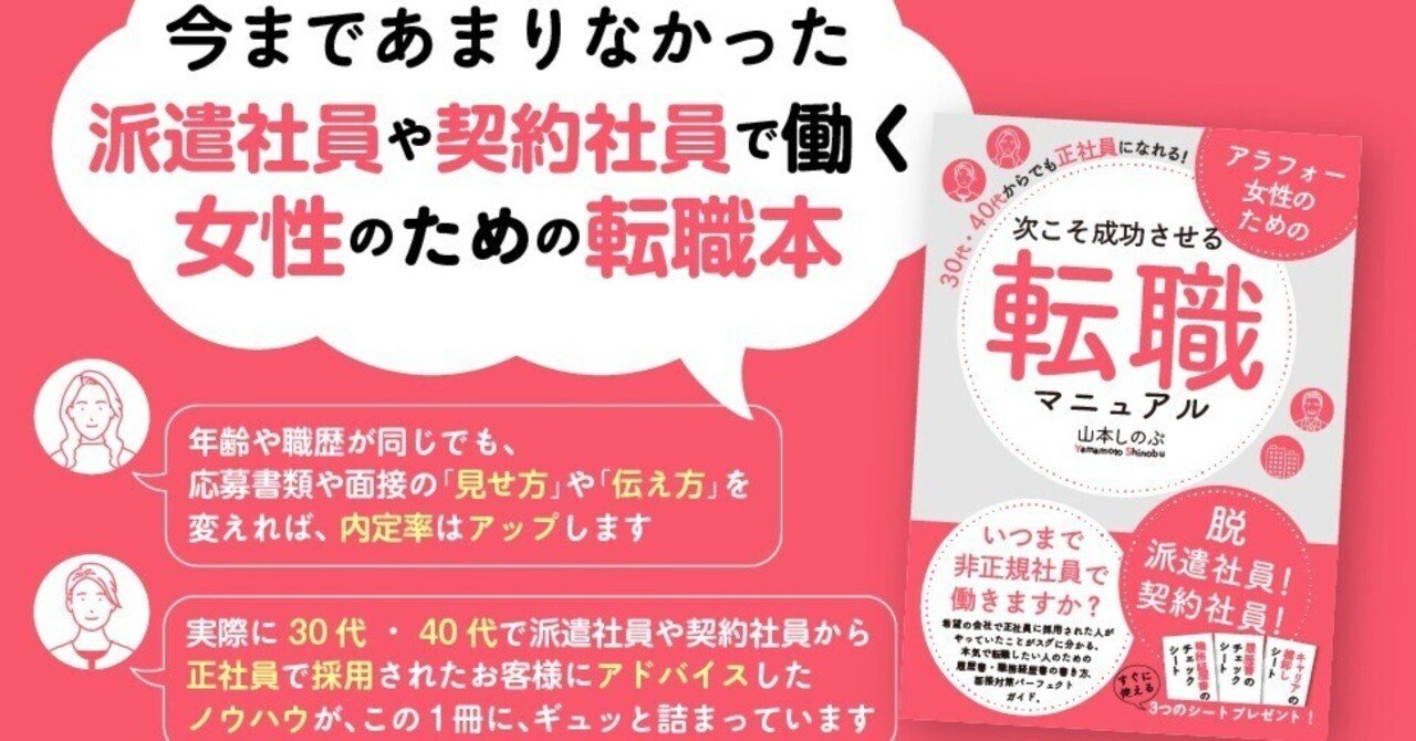 アラフォー女性のための次こそ成功させる転職マニュアル 30代・40代からでも正社員になれる!|山本しのぶ | 著者、転職相談、キャリア相談