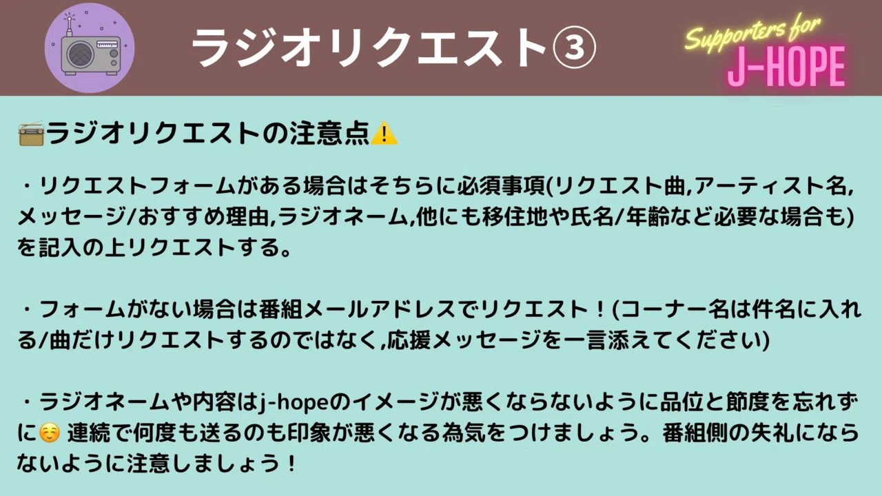 ラジオリクエストガイド(国内??)｜supportfor_jhope