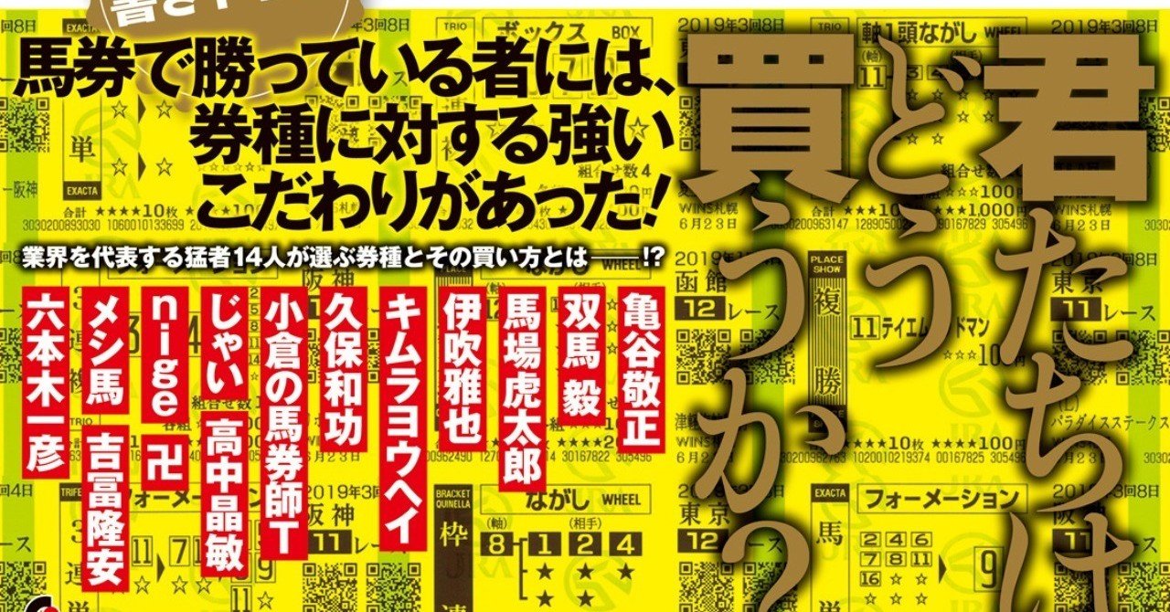 電子書籍版 プロ馬券師たちから学ぶ賢い券種選び 買い方のコツを掴めば回収率は大きく上がる 配信中 ガイドワークス Note