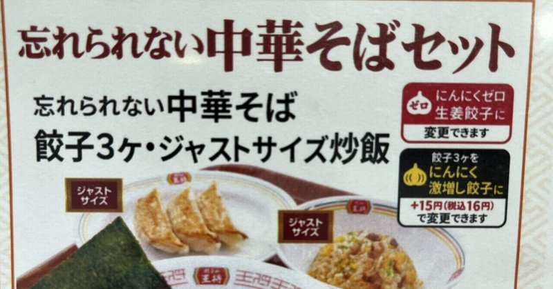 【餃子の王将】忘れられない中華そばセットはホントに忘れらない味なのか？