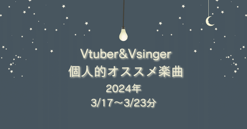 Vtuber&Vsinger個人的オススメ楽曲 (3/17～3/23分)