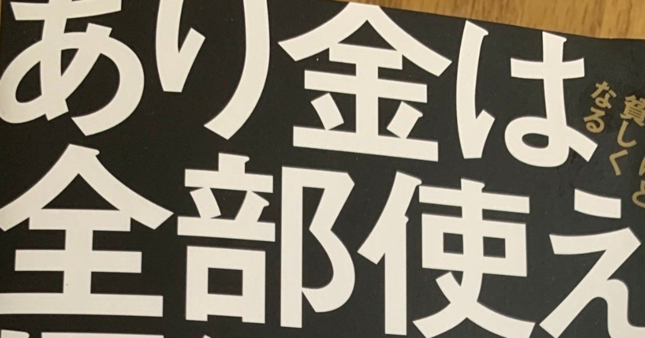 あり金は全部使え は 日本人のお金や時間の使い方に改めて警報を鳴らしている Noriomemo Note