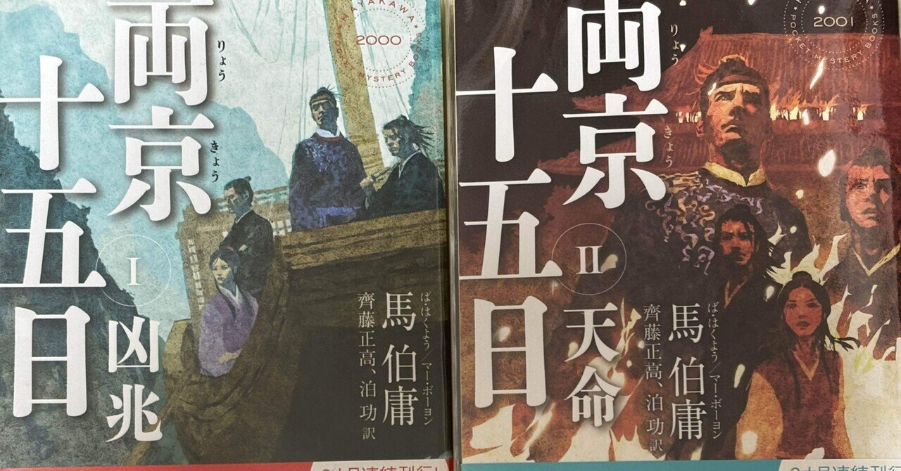 新品　馬伯庸４冊セット　『両京十五日』　『西遊記事変』　『風起隴西　三国密偵伝』 Amazon.co.jp: 風起隴西 三国密偵伝 (ハヤカワ・ミステリ