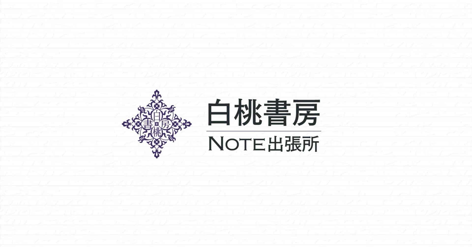 白桃書房Note出張所｜note