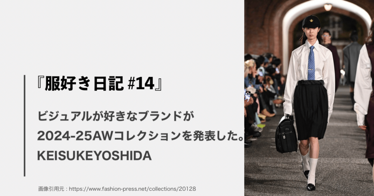 服好き日記#14』ビジュアルが好きなブランドが2024-25AW 服好き日記#14』ビジュアルが好きなブランドが2024-25AW