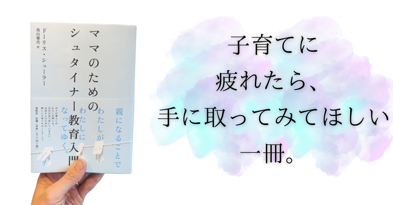 子育てに疲れたら、読んで欲しい。「ママのためのシュタイナー