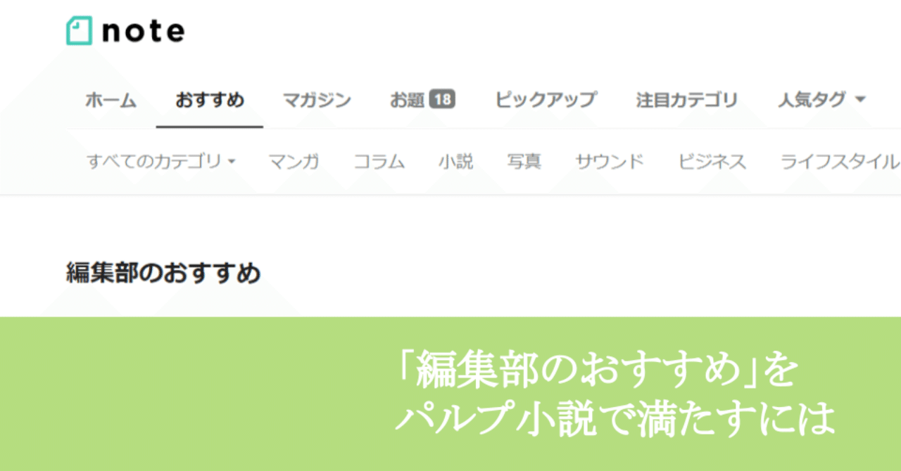 考察 小説で Note編集部のおすすめ に選ばれるには Brmxic 桃之字 制作本舗ていたらく Note