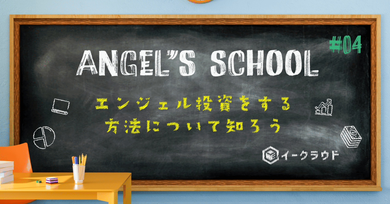 エンジェル投資をする方法について知ろう【Angel's School #04】