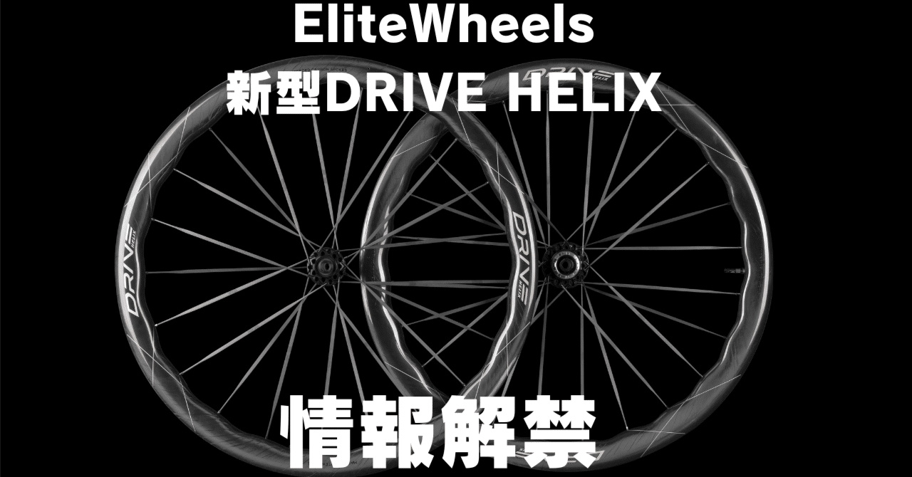 EliteWheels新型 DRIVE HELIX 情報解禁！｜TRYCLE Bicycle Shop