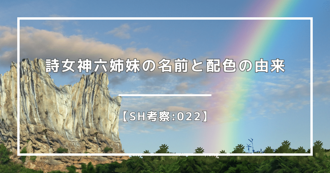 SH考察:022】詩女神六姉妹の名前と配色の由来｜ニンニ リズ